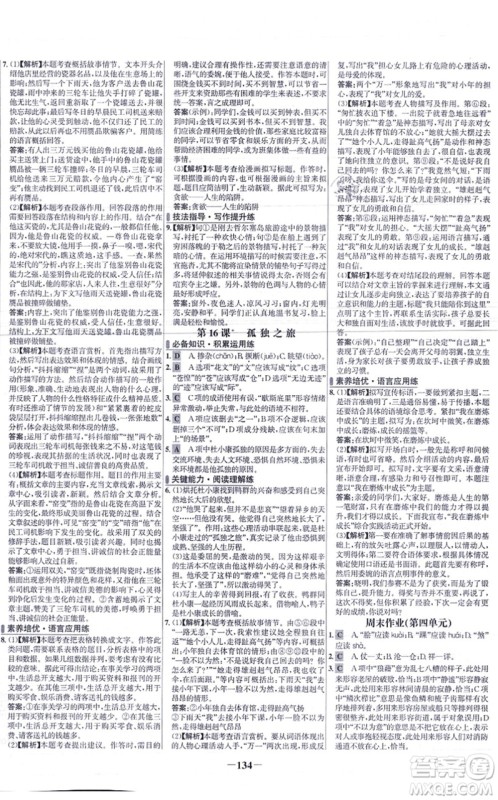 未来出版社2021世纪金榜百练百胜九年级语文上册部编版答案