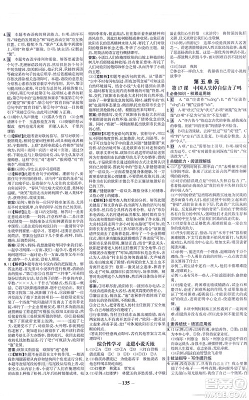 未来出版社2021世纪金榜百练百胜九年级语文上册部编版答案