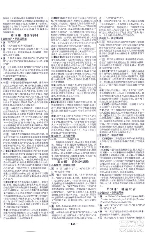 未来出版社2021世纪金榜百练百胜九年级语文上册部编版答案