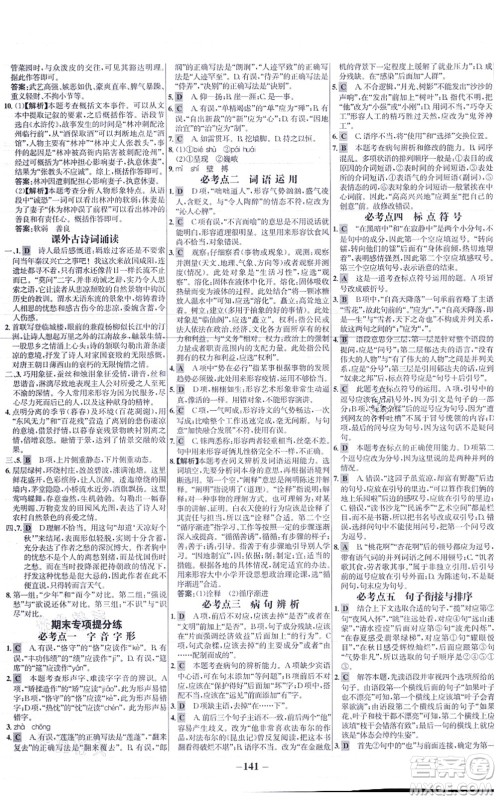 未来出版社2021世纪金榜百练百胜九年级语文上册部编版答案