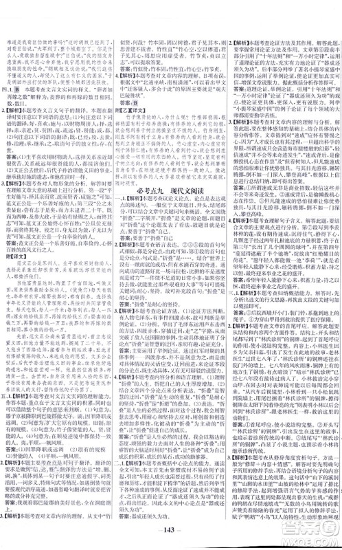 未来出版社2021世纪金榜百练百胜九年级语文上册部编版答案