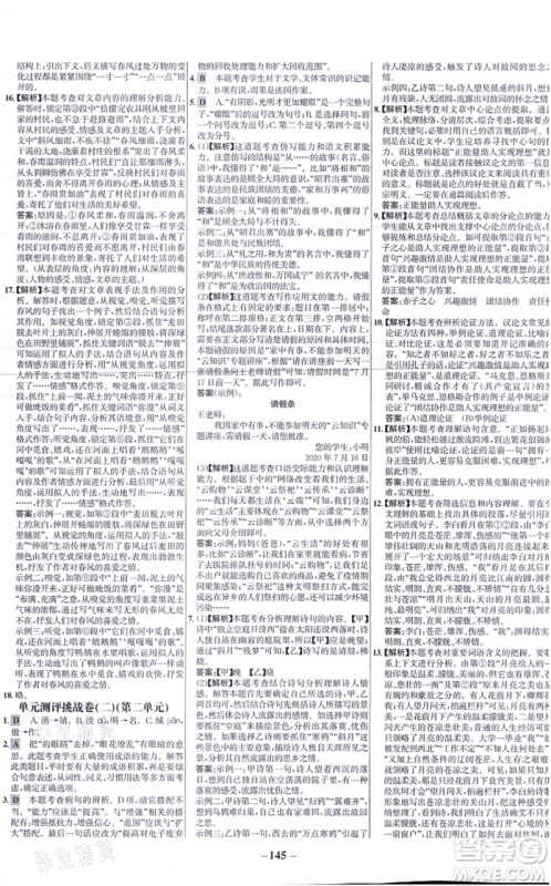 未来出版社2021世纪金榜百练百胜九年级语文上册部编版答案