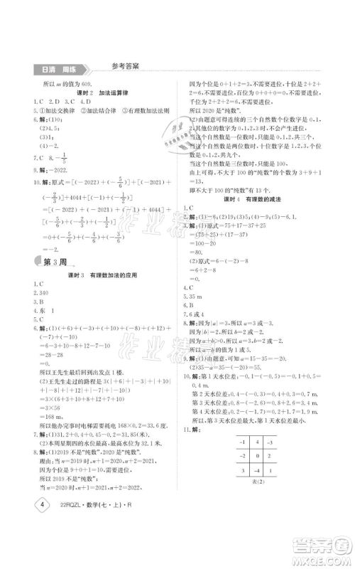 江西高校出版社2021日清周练七年级上册数学人教版参考答案