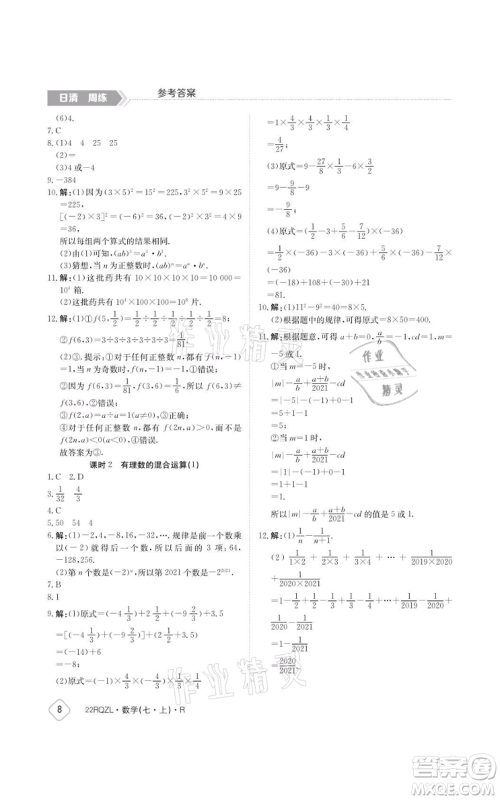 江西高校出版社2021日清周练七年级上册数学人教版参考答案