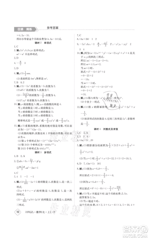 江西高校出版社2021日清周练七年级上册数学人教版参考答案 江西高校出版社2021日清周练七年级上册数学人教版参考答案