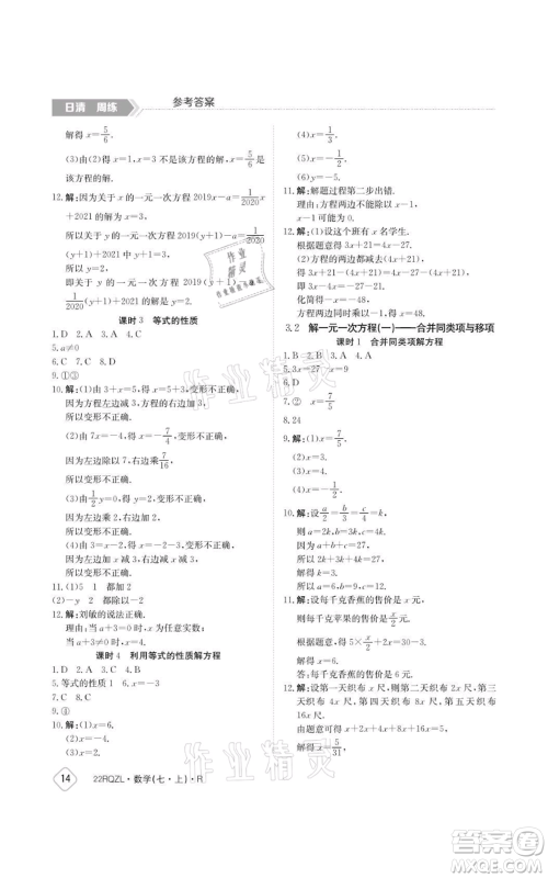 江西高校出版社2021日清周练七年级上册数学人教版参考答案 江西高校出版社2021日清周练七年级上册数学人教版参考答案