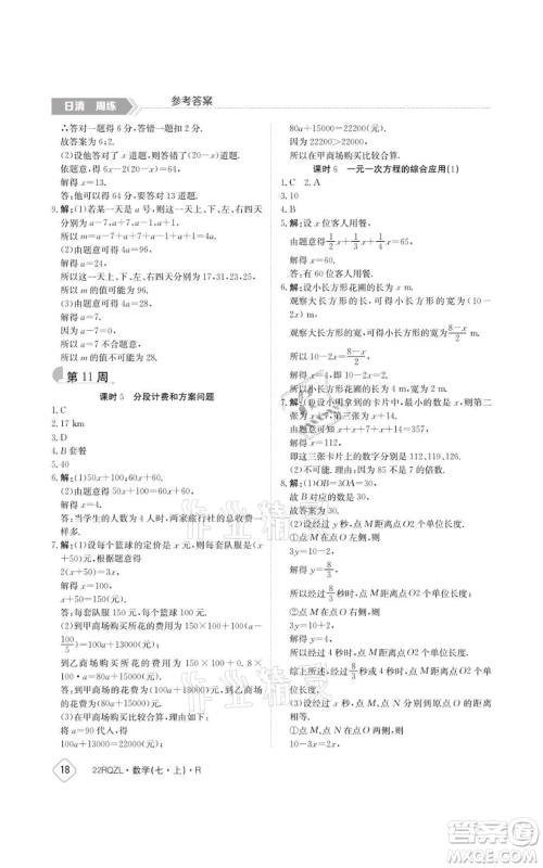 江西高校出版社2021日清周练七年级上册数学人教版参考答案 江西高校出版社2021日清周练七年级上册数学人教版参考答案