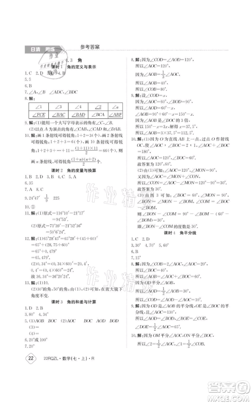 江西高校出版社2021日清周练七年级上册数学人教版参考答案 江西高校出版社2021日清周练七年级上册数学人教版参考答案