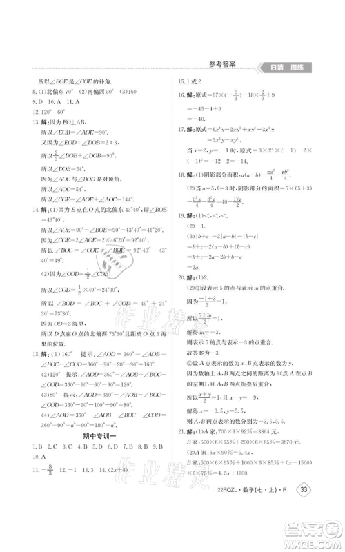 江西高校出版社2021日清周练七年级上册数学人教版参考答案 江西高校出版社2021日清周练七年级上册数学人教版参考答案