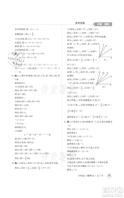 江西高校出版社2021日清周练七年级上册数学人教版参考答案 江西高校出版社2021日清周练七年级上册数学人教版参考答案
