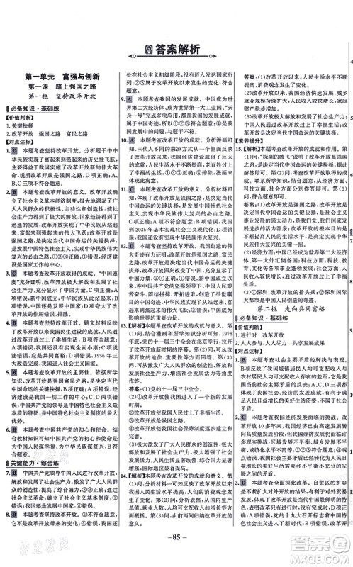延边大学出版社2021世纪金榜百练百胜九年级道德与法治上册部编版答案