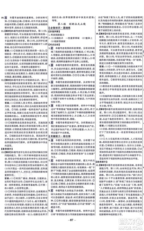 延边大学出版社2021世纪金榜百练百胜九年级道德与法治上册部编版答案