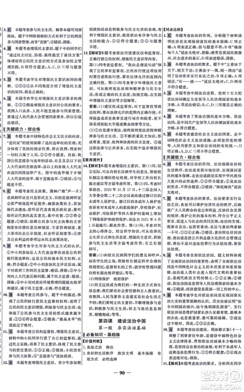 延边大学出版社2021世纪金榜百练百胜九年级道德与法治上册部编版答案