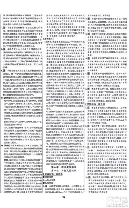 延边大学出版社2021世纪金榜百练百胜九年级道德与法治上册部编版答案