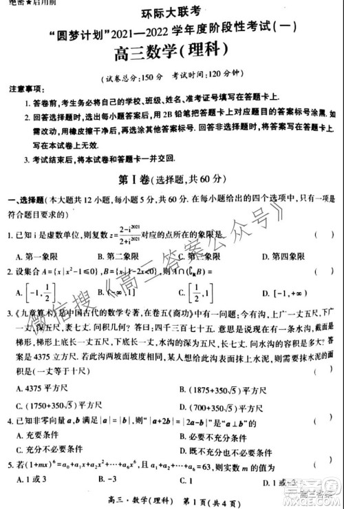 环际大联考圆梦计划2021-2022学年度阶段性考试一高三理科数学试题及答案 环际大联考圆梦计划2021-2022学年度阶段性考试一高三理科数学试题及答案
