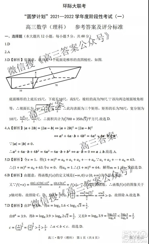环际大联考圆梦计划2021-2022学年度阶段性考试一高三理科数学试题及答案 环际大联考圆梦计划2021-2022学年度阶段性考试一高三理科数学试题及答案
