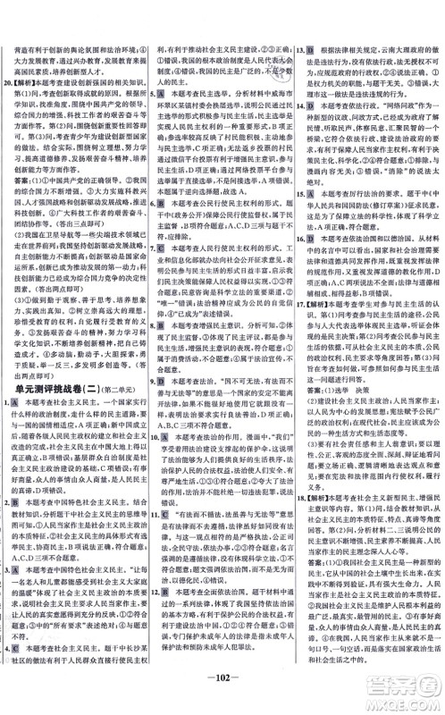 延边大学出版社2021世纪金榜百练百胜九年级道德与法治上册部编版答案