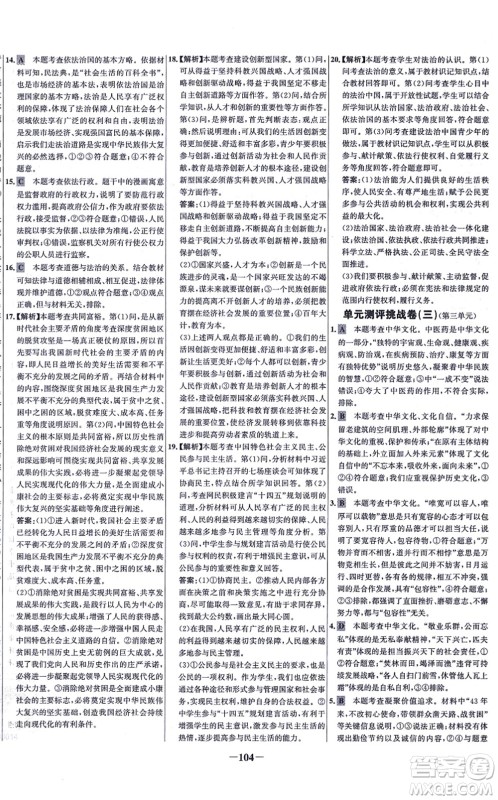 延边大学出版社2021世纪金榜百练百胜九年级道德与法治上册部编版答案