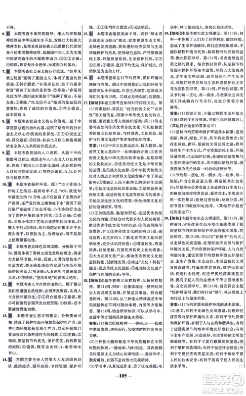 延边大学出版社2021世纪金榜百练百胜九年级道德与法治上册部编版答案