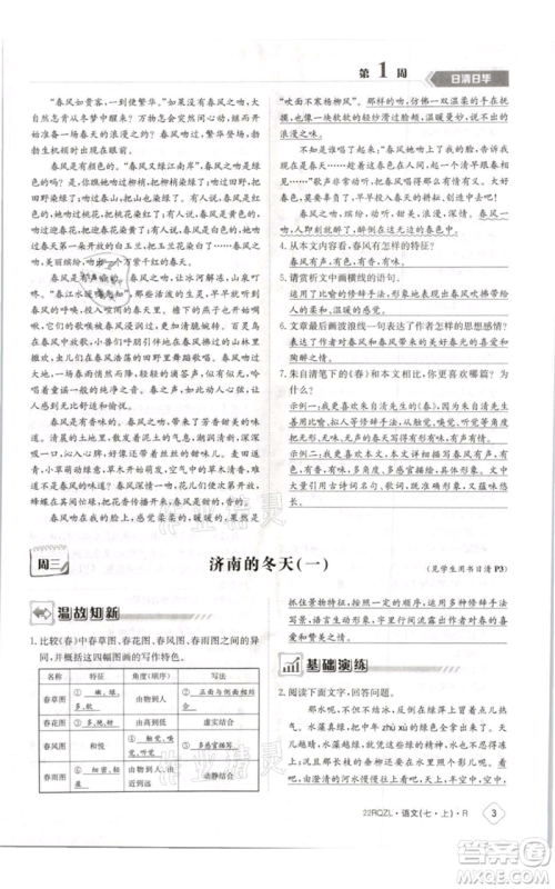 江西高校出版社2021日清周练七年级上册语文人教版参考答案
