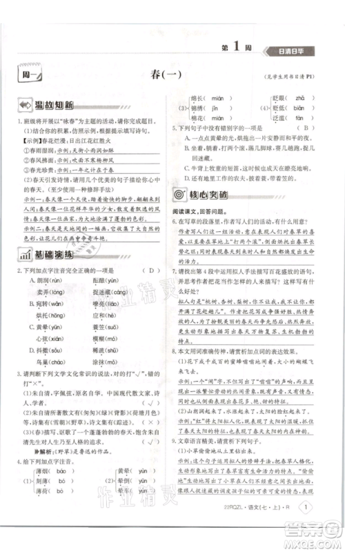 江西高校出版社2021日清周练七年级上册语文人教版参考答案