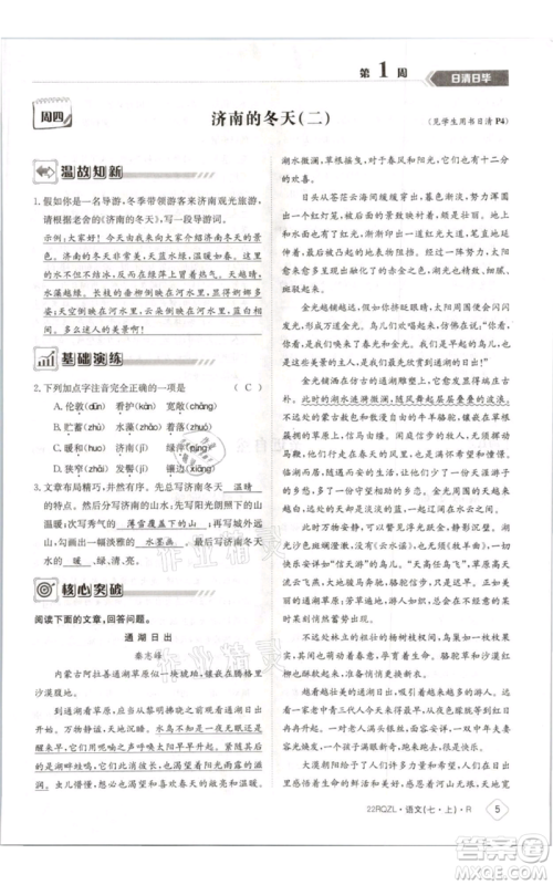 江西高校出版社2021日清周练七年级上册语文人教版参考答案