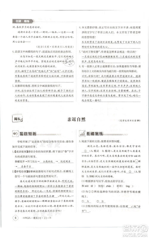 江西高校出版社2021日清周练七年级上册语文人教版参考答案