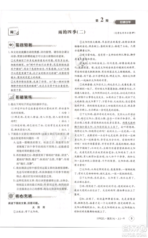 江西高校出版社2021日清周练七年级上册语文人教版参考答案