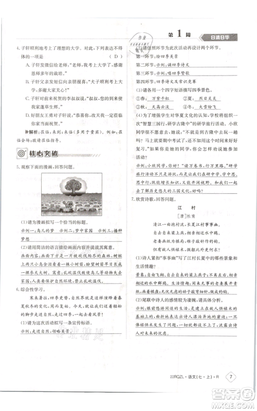 江西高校出版社2021日清周练七年级上册语文人教版参考答案