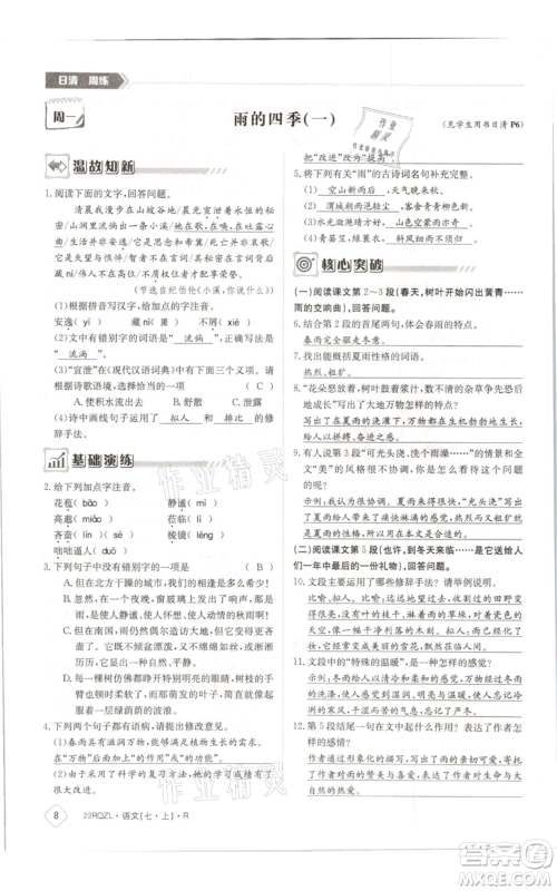 江西高校出版社2021日清周练七年级上册语文人教版参考答案