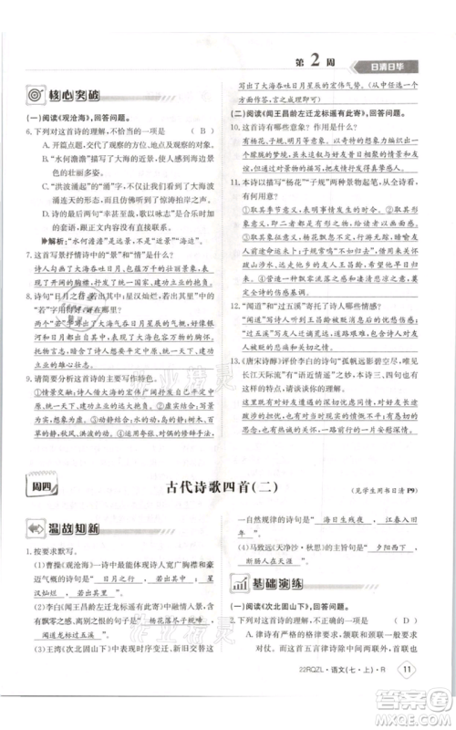 江西高校出版社2021日清周练七年级上册语文人教版参考答案