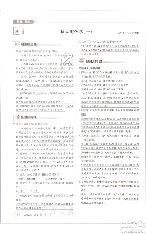 江西高校出版社2021日清周练七年级上册语文人教版参考答案