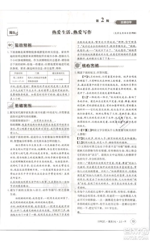 江西高校出版社2021日清周练七年级上册语文人教版参考答案