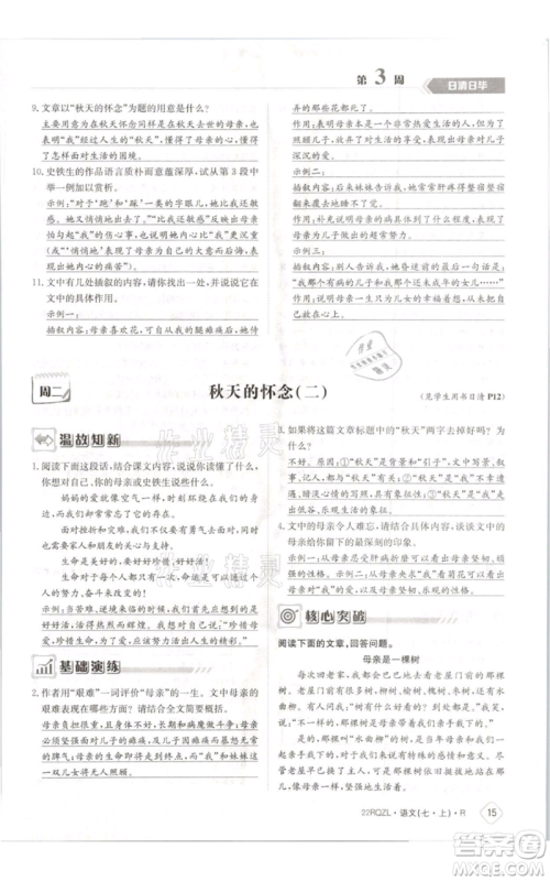 江西高校出版社2021日清周练七年级上册语文人教版参考答案