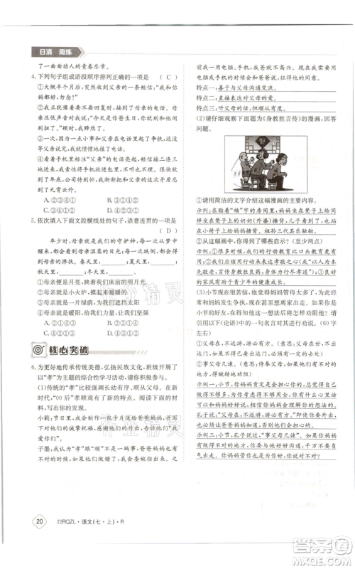 江西高校出版社2021日清周练七年级上册语文人教版参考答案