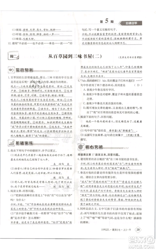 江西高校出版社2021日清周练七年级上册语文人教版参考答案