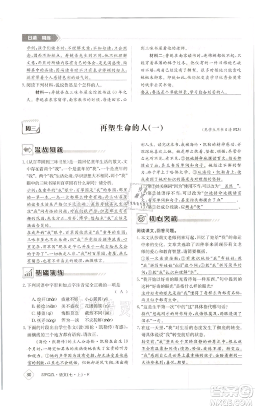 江西高校出版社2021日清周练七年级上册语文人教版参考答案