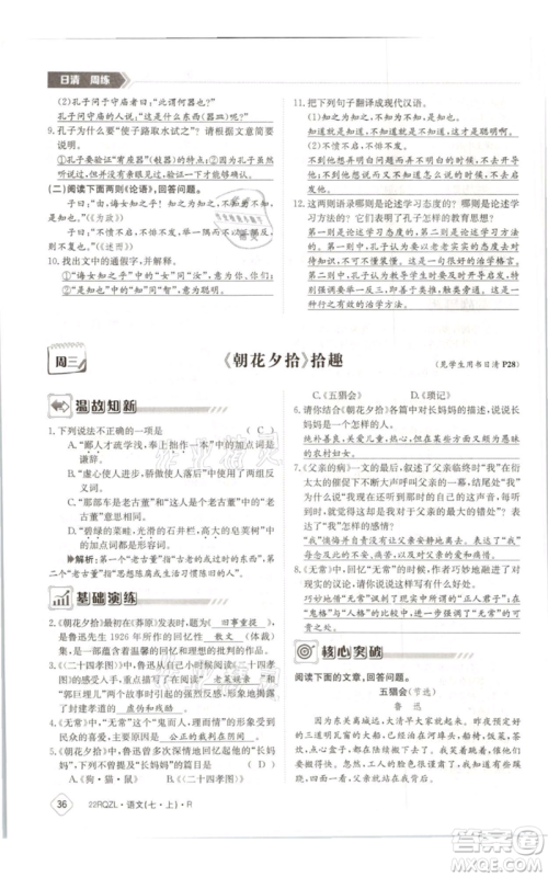 江西高校出版社2021日清周练七年级上册语文人教版参考答案