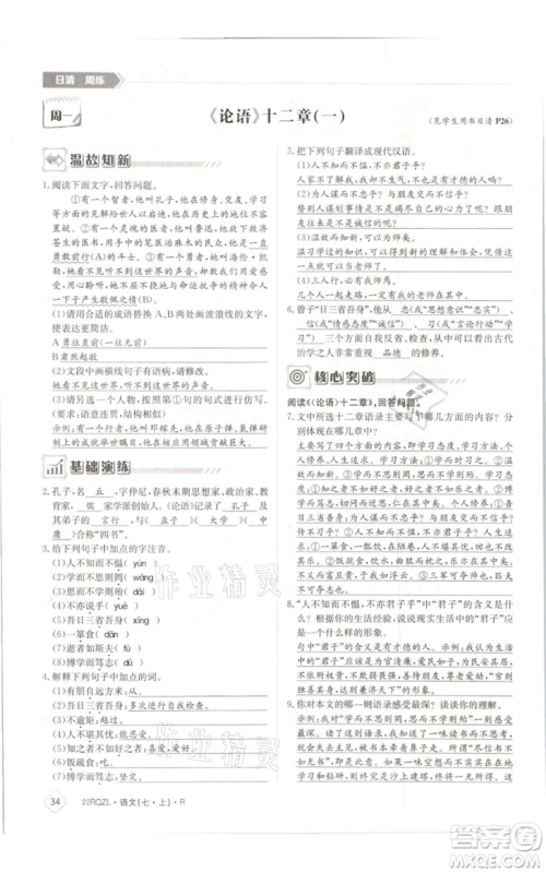 江西高校出版社2021日清周练七年级上册语文人教版参考答案