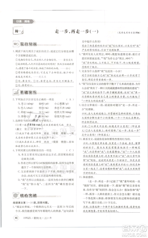 江西高校出版社2021日清周练七年级上册语文人教版参考答案