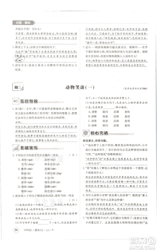 江西高校出版社2021日清周练七年级上册语文人教版参考答案