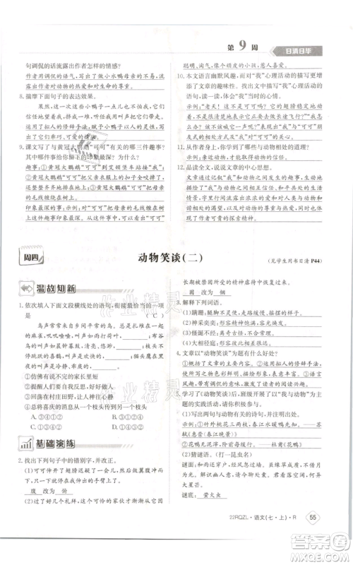 江西高校出版社2021日清周练七年级上册语文人教版参考答案