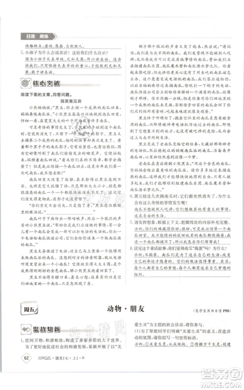 江西高校出版社2021日清周练七年级上册语文人教版参考答案