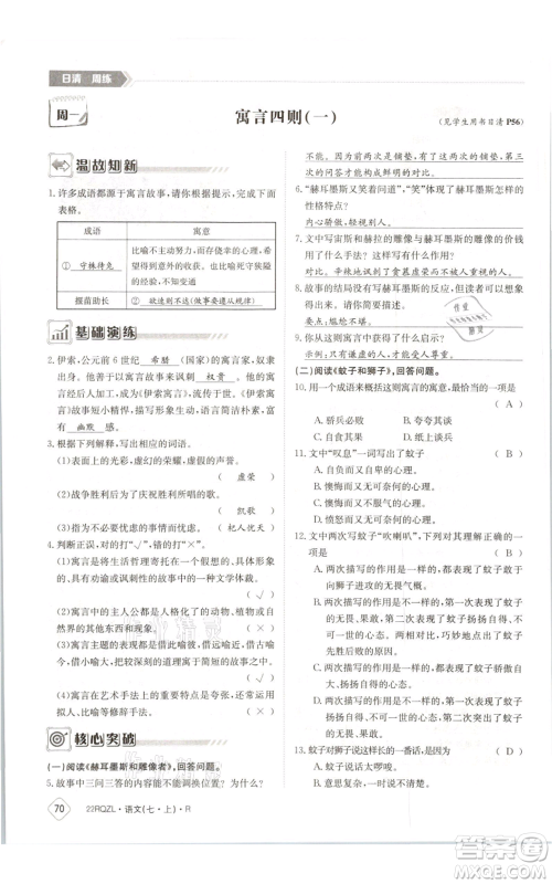 江西高校出版社2021日清周练七年级上册语文人教版参考答案