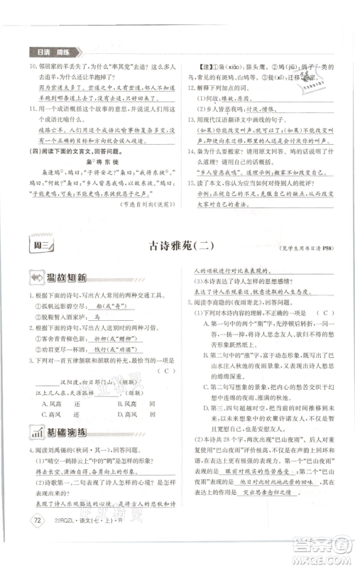 江西高校出版社2021日清周练七年级上册语文人教版参考答案