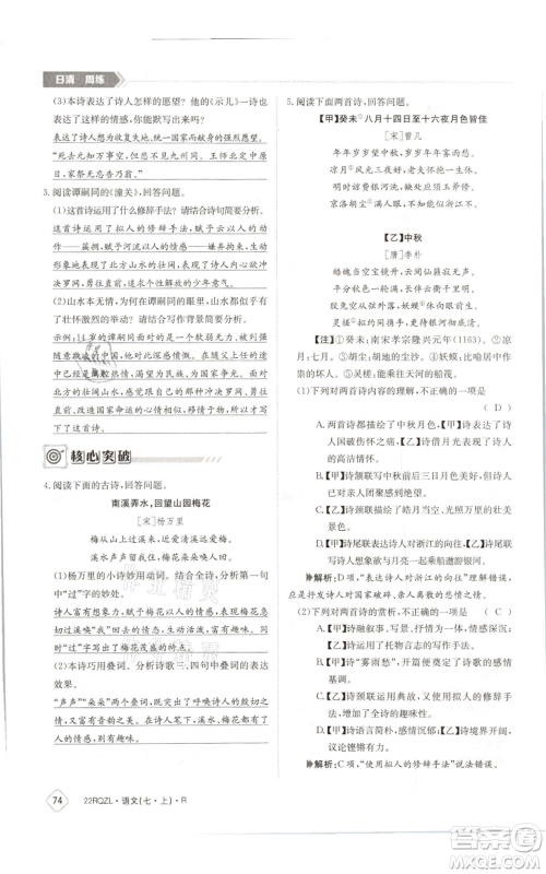 江西高校出版社2021日清周练七年级上册语文人教版参考答案