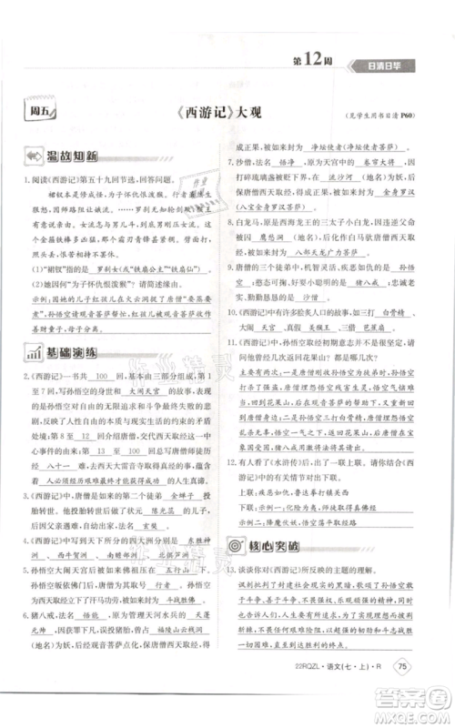 江西高校出版社2021日清周练七年级上册语文人教版参考答案