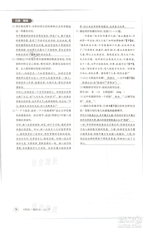 江西高校出版社2021日清周练七年级上册语文人教版参考答案