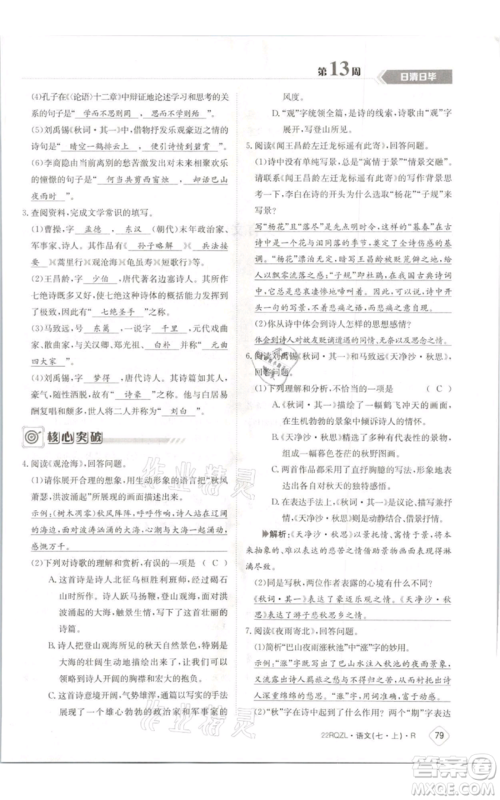 江西高校出版社2021日清周练七年级上册语文人教版参考答案