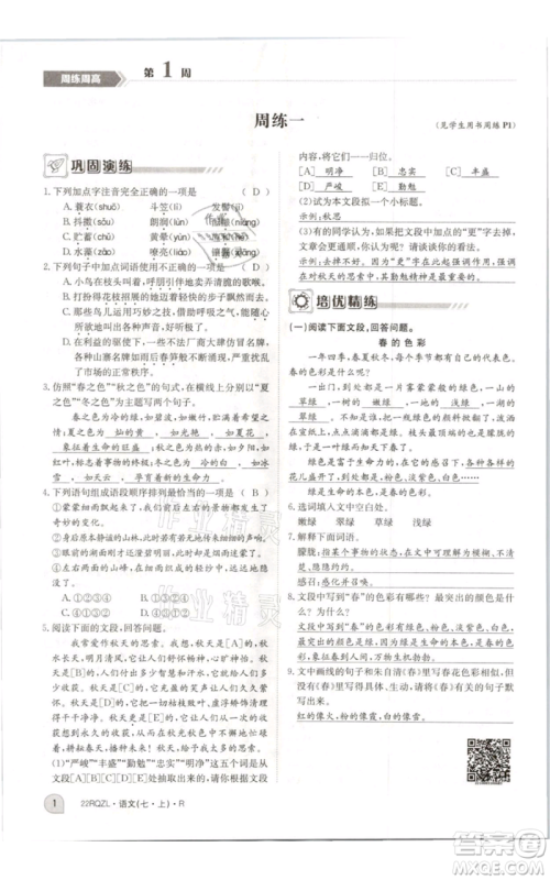 江西高校出版社2021日清周练七年级上册语文人教版参考答案